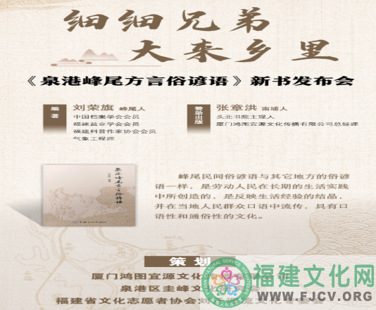 细细兄弟 大来乡里——《泉港峰尾方言俗谚语》新书首发